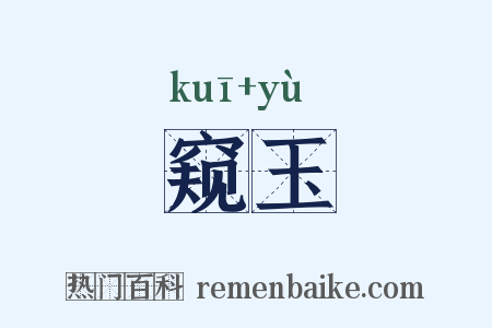 窥玉是什么意思的图片